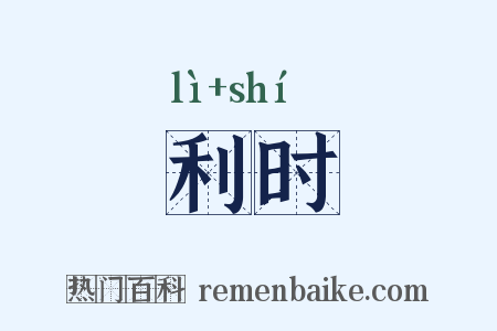 利时是什么意思的图片